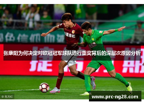 张康阳为何决定对欧冠冠军球队进行重奖背后的深层次原因分析