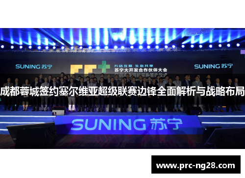 成都蓉城签约塞尔维亚超级联赛边锋全面解析与战略布局