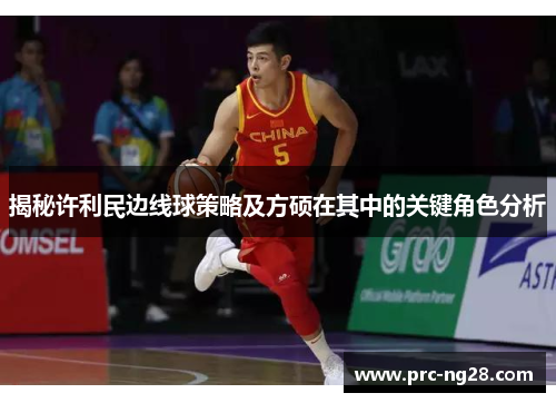 揭秘许利民边线球策略及方硕在其中的关键角色分析