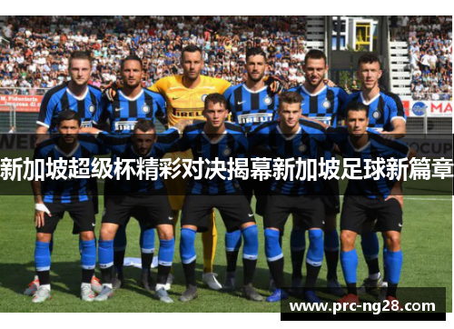 新加坡超级杯精彩对决揭幕新加坡足球新篇章