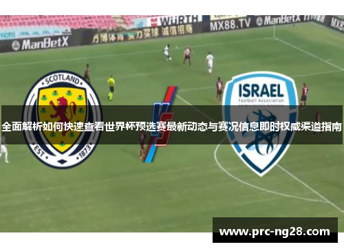全面解析如何快速查看世界杯预选赛最新动态与赛况信息即时权威渠道指南 全面解析如何快速查看世界杯预选赛最新动态与赛况信息即时权威渠道指南