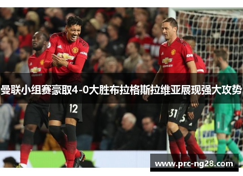 曼联小组赛豪取4-0大胜布拉格斯拉维亚展现强大攻势