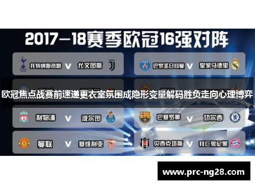 欧冠焦点战赛前速递更衣室氛围成隐形变量解码胜负走向心理博弈