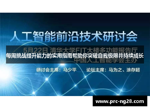 每周挑战提升能力的实用指南帮助你突破自我极限并持续成长