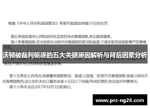 沃顿被裁判驱逐的五大关键原因解析与背后因素分析