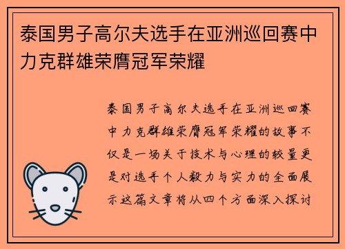 泰国男子高尔夫选手在亚洲巡回赛中力克群雄荣膺冠军荣耀