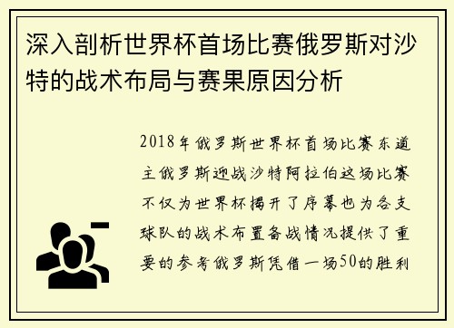 深入剖析世界杯首场比赛俄罗斯对沙特的战术布局与赛果原因分析