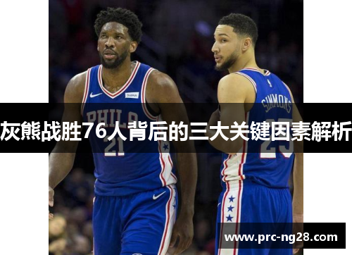 灰熊战胜76人背后的三大关键因素解析