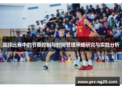 篮球比赛中的节奏控制与时间管理策略研究与实践分析