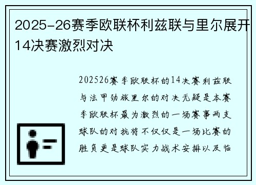 2025-26赛季欧联杯利兹联与里尔展开14决赛激烈对决