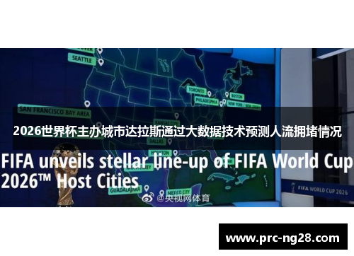 2026世界杯主办城市达拉斯通过大数据技术预测人流拥堵情况