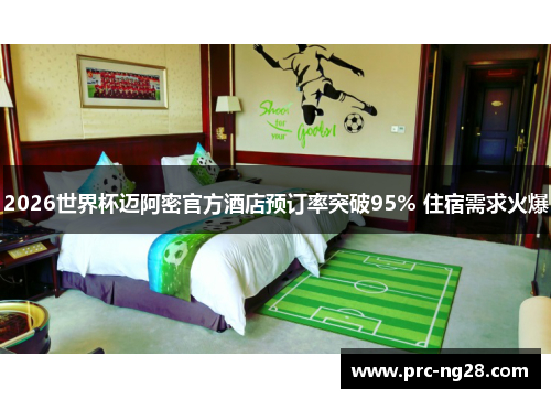 2026世界杯迈阿密官方酒店预订率突破95% 住宿需求火爆