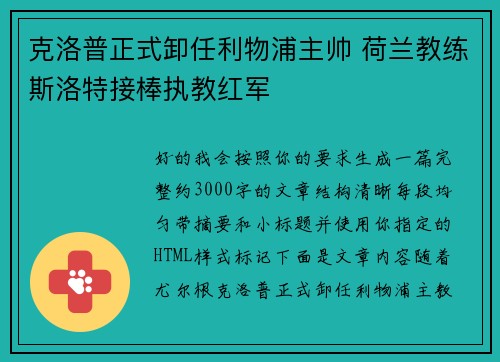 克洛普正式卸任利物浦主帅 荷兰教练斯洛特接棒执教红军
