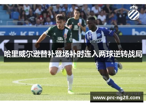 哈里威尔逊替补登场补时连入两球逆转战局