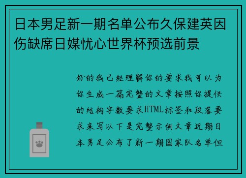 日本男足新一期名单公布久保建英因伤缺席日媒忧心世界杯预选前景