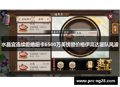 水晶宫连续拒绝纽卡6500万英镑报价格伊高达留队风波