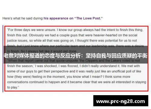 老詹对媒体报道的态度与反应分析：坚持自我与回应质疑的平衡