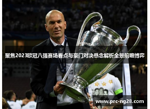 聚焦2023欧冠八强赛场看点与豪门对决悬念解析全景前瞻博弈
