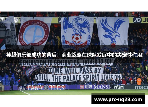 英超俱乐部成功的背后：商业战略在球队发展中的决定性作用