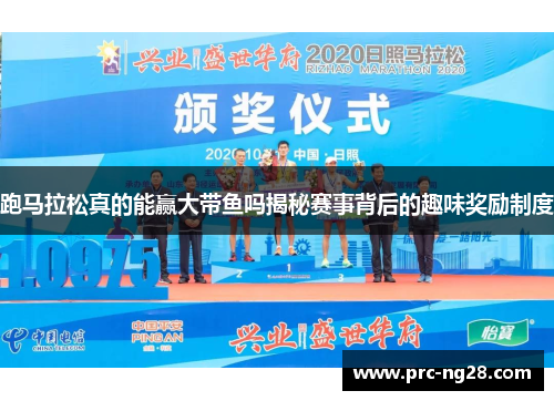 跑马拉松真的能赢大带鱼吗揭秘赛事背后的趣味奖励制度
