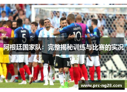 阿根廷国家队：完整揭秘训练与比赛的实况