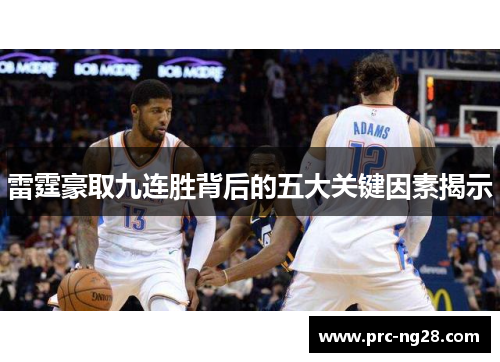 雷霆豪取九连胜背后的五大关键因素揭示