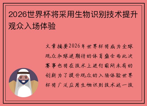 2026世界杯将采用生物识别技术提升观众入场体验 2026世界杯将采用生物识别技术提升观众入场体验