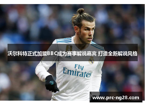 沃尔科特正式加盟BBC成为赛事解说嘉宾 打造全新解说风格 沃尔科特正式加盟BBC成为赛事解说嘉宾 打造全新解说风格