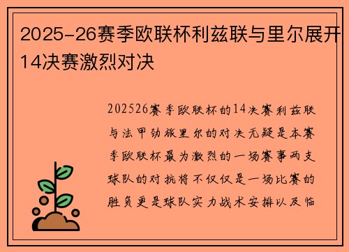 2025-26赛季欧联杯利兹联与里尔展开14决赛激烈对决 2025-26赛季欧联杯利兹联与里尔展开14决赛激烈对决