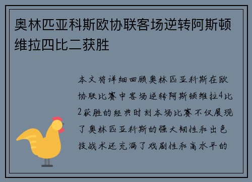 奥林匹亚科斯欧协联客场逆转阿斯顿维拉四比二获胜 奥林匹亚科斯欧协联客场逆转阿斯顿维拉四比二获胜