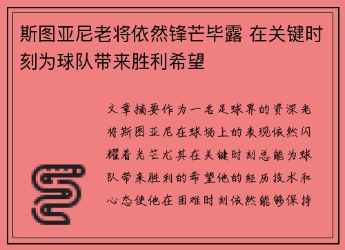 斯图亚尼老将依然锋芒毕露 在关键时刻为球队带来胜利希望 斯图亚尼老将依然锋芒毕露 在关键时刻为球队带来胜利希望