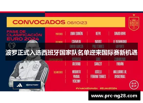 波罗正式入选西班牙国家队名单迎来国际赛新机遇 波罗正式入选西班牙国家队名单迎来国际赛新机遇