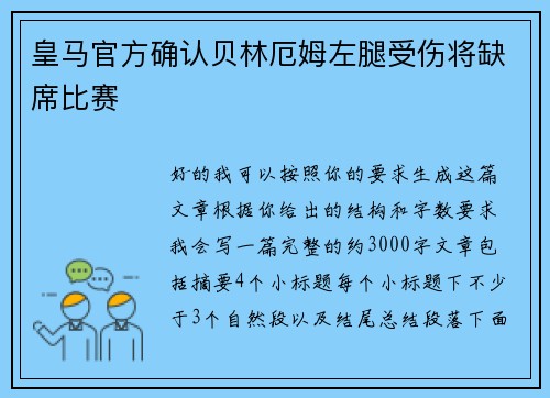 皇马官方确认贝林厄姆左腿受伤将缺席比赛 皇马官方确认贝林厄姆左腿受伤将缺席比赛