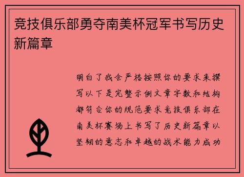 竞技俱乐部勇夺南美杯冠军书写历史新篇章 竞技俱乐部勇夺南美杯冠军书写历史新篇章