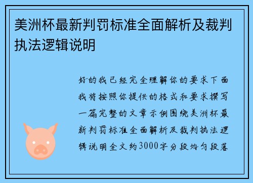 美洲杯最新判罚标准全面解析及裁判执法逻辑说明 美洲杯最新判罚标准全面解析及裁判执法逻辑说明