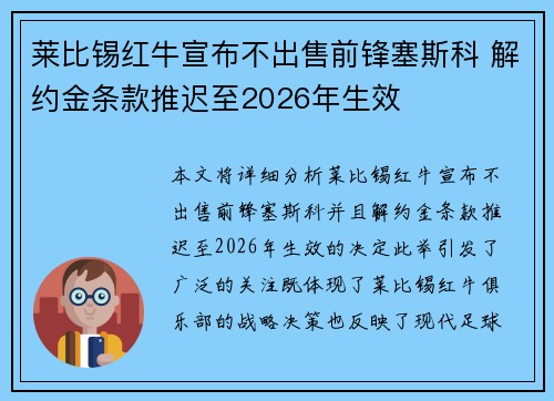莱比锡红牛宣布不出售前锋塞斯科 解约金条款推迟至2026年生效