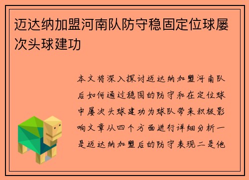 迈达纳加盟河南队防守稳固定位球屡次头球建功 迈达纳加盟河南队防守稳固定位球屡次头球建功