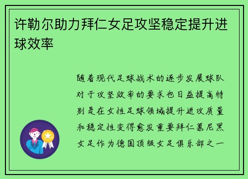 许勒尔助力拜仁女足攻坚稳定提升进球效率 许勒尔助力拜仁女足攻坚稳定提升进球效率