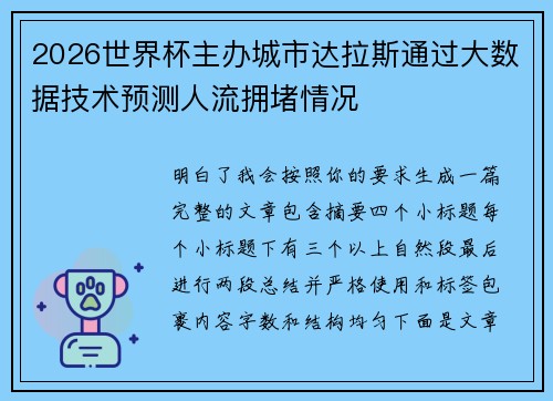 2026世界杯主办城市达拉斯通过大数据技术预测人流拥堵情况 2026世界杯主办城市达拉斯通过大数据技术预测人流拥堵情况