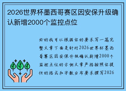 2026世界杯墨西哥赛区因安保升级确认新增2000个监控点位 2026世界杯墨西哥赛区因安保升级确认新增2000个监控点位