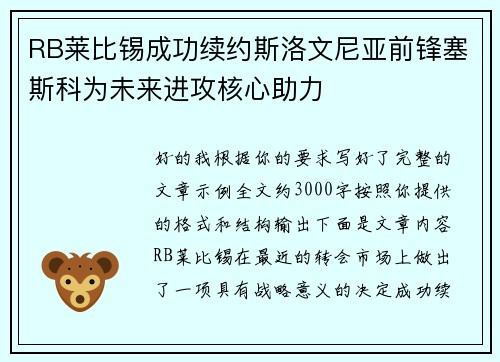 RB莱比锡成功续约斯洛文尼亚前锋塞斯科为未来进攻核心助力