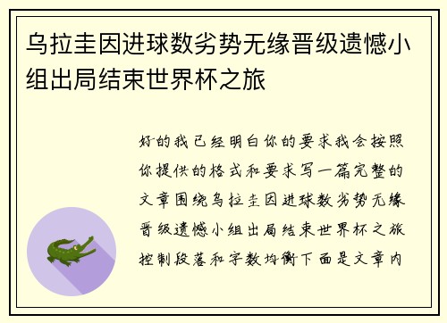 乌拉圭因进球数劣势无缘晋级遗憾小组出局结束世界杯之旅 乌拉圭因进球数劣势无缘晋级遗憾小组出局结束世界杯之旅