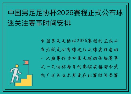 中国男足足协杯2026赛程正式公布球迷关注赛事时间安排 中国男足足协杯2026赛程正式公布球迷关注赛事时间安排