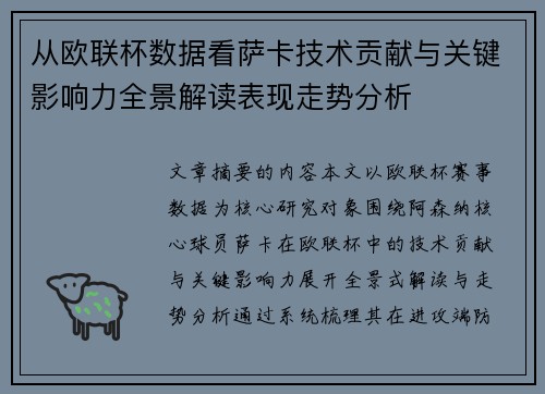 从欧联杯数据看萨卡技术贡献与关键影响力全景解读表现走势分析 从欧联杯数据看萨卡技术贡献与关键影响力全景解读表现走势分析