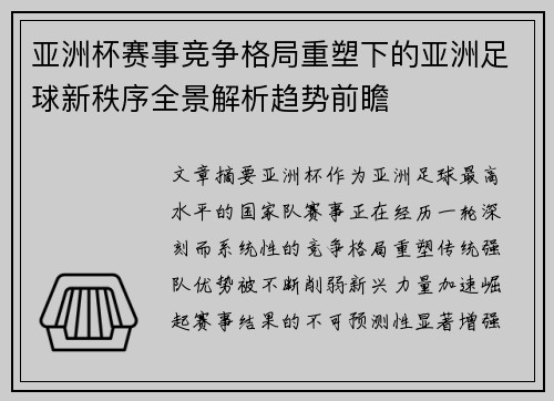 亚洲杯赛事竞争格局重塑下的亚洲足球新秩序全景解析趋势前瞻 亚洲杯赛事竞争格局重塑下的亚洲足球新秩序全景解析趋势前瞻