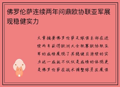 佛罗伦萨连续两年问鼎欧协联亚军展现稳健实力 佛罗伦萨连续两年问鼎欧协联亚军展现稳健实力