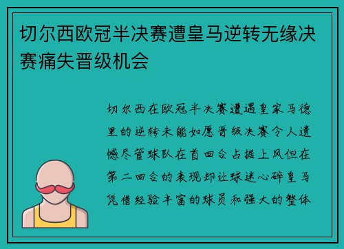切尔西欧冠半决赛遭皇马逆转无缘决赛痛失晋级机会 切尔西欧冠半决赛遭皇马逆转无缘决赛痛失晋级机会