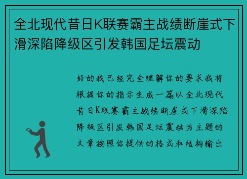 全北现代昔日K联赛霸主战绩断崖式下滑深陷降级区引发韩国足坛震动 全北现代昔日K联赛霸主战绩断崖式下滑深陷降级区引发韩国足坛震动