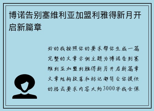 博诺告别塞维利亚加盟利雅得新月开启新篇章 博诺告别塞维利亚加盟利雅得新月开启新篇章