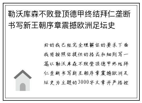 勒沃库森不败登顶德甲终结拜仁垄断书写新王朝序章震撼欧洲足坛史 勒沃库森不败登顶德甲终结拜仁垄断书写新王朝序章震撼欧洲足坛史